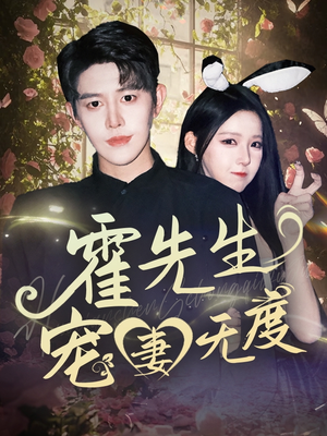 霍先生宠妻无度（87集）短剧小说在线看