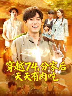 穿越74分家后天天有肉吃(105集) 穿越74分家后天天有肉吃(105集)穿越短剧推荐