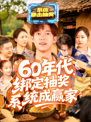 60年代绑定抽奖系统成赢家(100集) 60年代绑定抽奖系统成赢家(100集)第32集