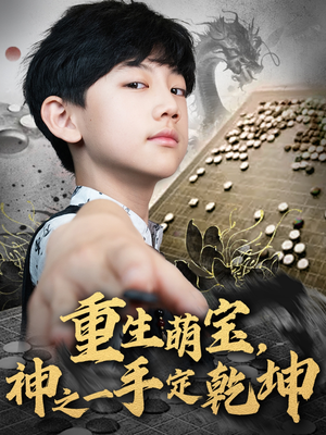 重生萌宝,神之一手定乾坤(80集) 重生萌宝,神之一手定乾坤(80集)精彩短剧随心推