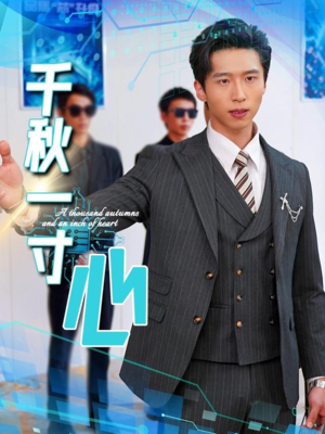 千秋一寸心(39集) 千秋一寸心(39集)精彩热门短剧