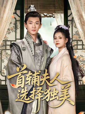 首辅夫人选择独美(73集) 首辅夫人选择独美(73集)分享热门短剧