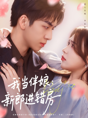 我当伴娘新郎进错房(94集) 我当伴娘新郎进错房(94集)精彩短剧来袭