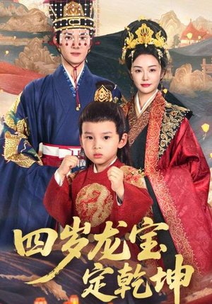 四岁龙宝定乾坤（57集）热门短剧排行榜