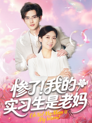 惨了！我的实习生是老妈（64集）免费短剧完整版
