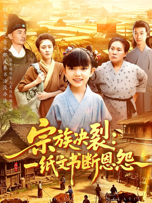 宗族决裂一纸文书断恩怨（100集）最后的大结局