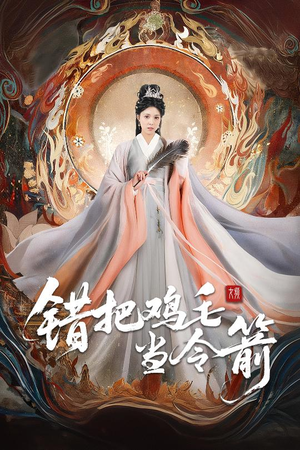 错把鸡毛当令箭(60集) 错把鸡毛当令箭(60集)短剧免费观看