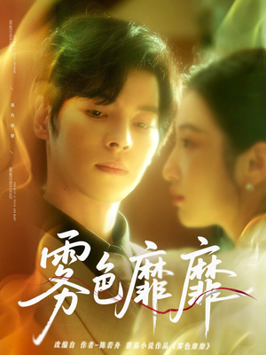 雾色靡靡(67集) 雾色靡靡(67集)最新热门短剧