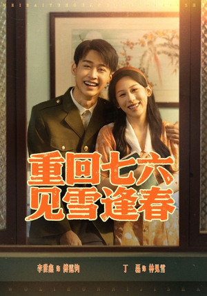 重回七六见雪逢春(71集) 重回七六见雪逢春(71集)推荐你们也去看