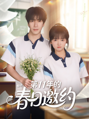 第11年的春日邀约(84集) 第11年的春日邀约(84集)视频在线看