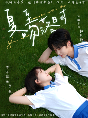 夏至吻落时（77集）第三季