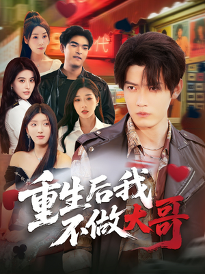 重生后我不做大哥（79集）火爆热门短剧