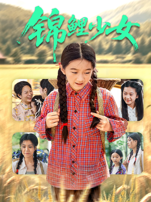 锦鲤少女(72集) 锦鲤少女(72集)番茄免费短剧