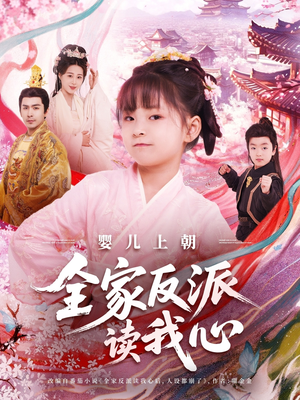 婴儿上朝全家反派读我心(100集) 婴儿上朝全家反派读我心(100集)火热短剧抢先看