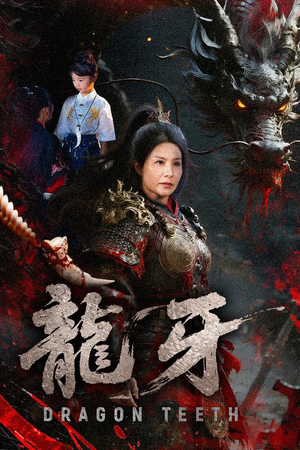 龙牙（70集）好看短剧看不停