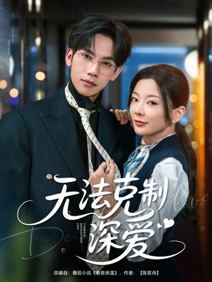 无法克制深爱(87集) 无法克制深爱(87集)在线观看完整版