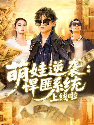 萌娃逆袭悍匪系统上线啦（120集）短剧排行榜