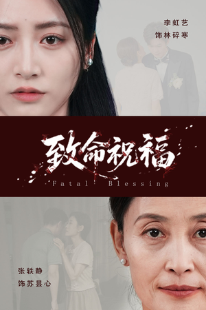 致命祝福（43集）一起追生活短剧