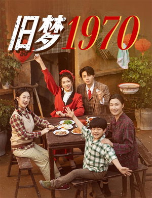 旧梦1970(60集) 旧梦1970(60集)好看短剧又来了