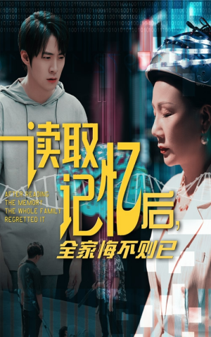 读取记忆后全家悔不则已(63集) 读取记忆后全家悔不则已(63集)短剧视频分享