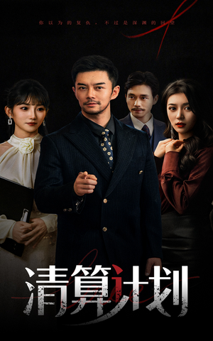 清算计划（46集）短剧完整版免费