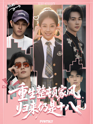重生整顿家风,归来仍是十八(80集) 重生整顿家风,归来仍是十八(80集)最新热播短剧