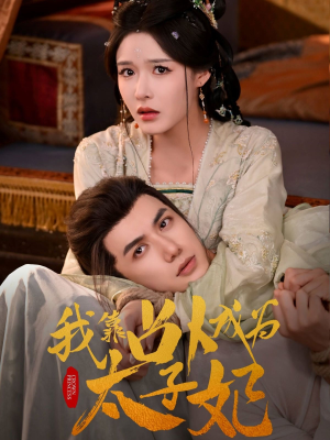 我靠占卜成为太子妃(60集) 我靠占卜成为太子妃(60集)热播短剧免费看