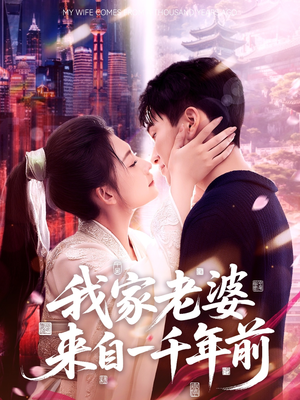 我家老婆来自一千年前(75集) 我家老婆来自一千年前(75集)怎么看全集