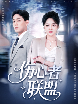 伤心者联盟(64集) 伤心者联盟(64集)短剧精彩不断