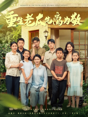 重生老太先离为敬(80集) 重生老太先离为敬(80集)在线看到大结局