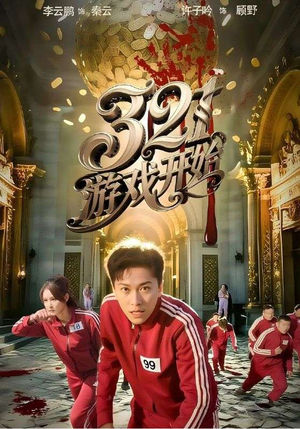 321游戏开始（61集）一口气追完短剧