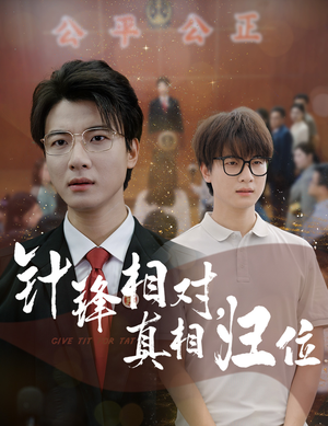 针锋相对真相归位(60集) 针锋相对真相归位(60集)古代短剧推荐