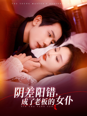 阴差阳错成了老板的女仆(83集) 阴差阳错成了老板的女仆(83集)每天短剧分享