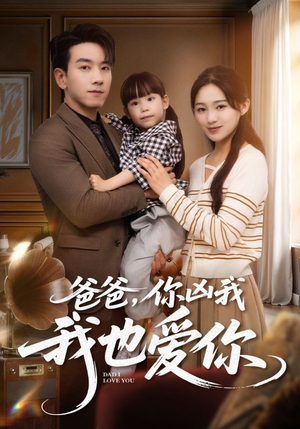爸爸你凶我我也爱(92集) 爸爸你凶我我也爱(92集)好看的国产短剧