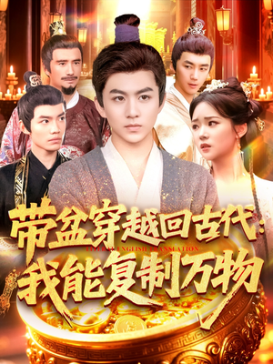 带盆穿越回古代我能复制万物（92集）在哪看是免费的