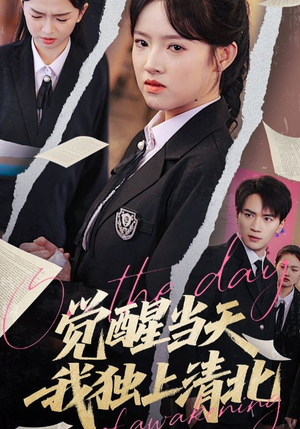 觉醒当天我独上清北(52集) 觉醒当天我独上清北(52集)在线看到大结局