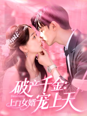 破产千金上门女婿宠上天（103集）全集都在这里了
