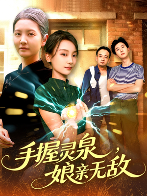 手握灵泉娘亲无敌（73集）古代短剧推荐