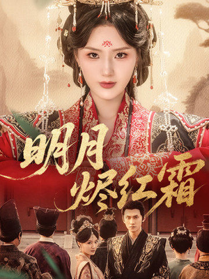 明月烬红霜(70集) 明月烬红霜(70集)好看的短剧来了