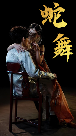 蛇舞（40集）抢先看热门短剧