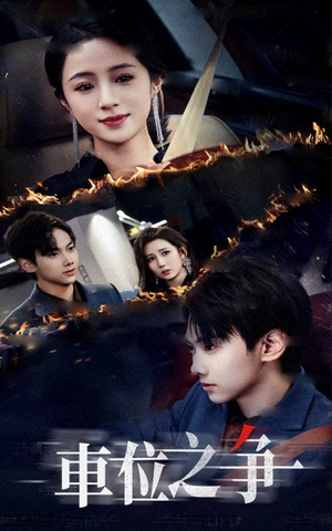 车位之争(35集) 车位之争(35集)第一集