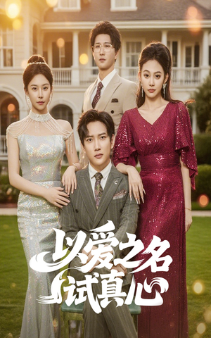 以爱之名试真心（61集）火爆短剧抢先看