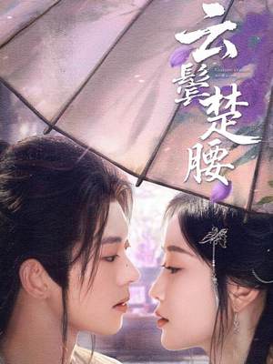 云鬓楚腰（60集）番茄短剧免费看