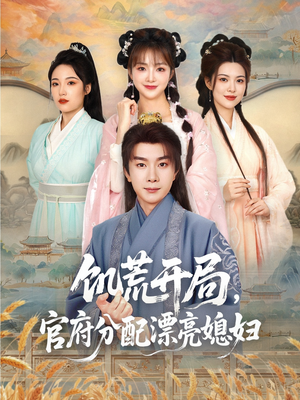 饥荒开局,官府分配漂亮媳妇(80集) 饥荒开局,官府分配漂亮媳妇(80集)看过的人都说好