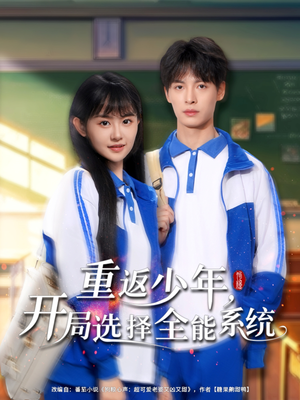 重返少年，开局选择全能系统（80集）夸克网盘在线看