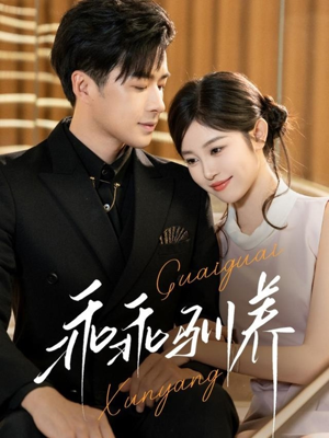 乖乖驯养(66集) 乖乖驯养(66集)最后的大结局