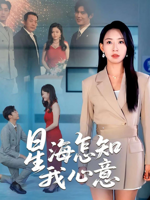 星海怎知我心意(50集) 星海怎知我心意(50集)红果免费看短剧