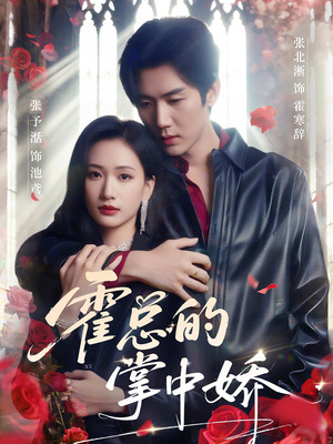 霍总的掌中娇（80集）第32集