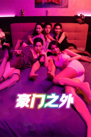 家门之外（49集）一起看短剧