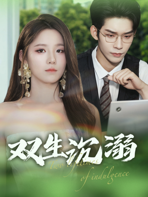 双生沉溺(84集) 双生沉溺(84集)无需会员免费看